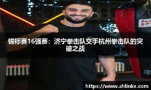 锦标赛16强赛：济宁拳击队交手杭州拳击队的突破之战