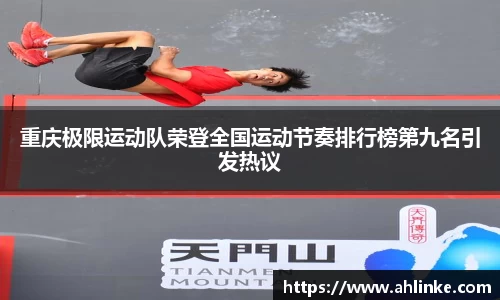 重庆极限运动队荣登全国运动节奏排行榜第九名引发热议