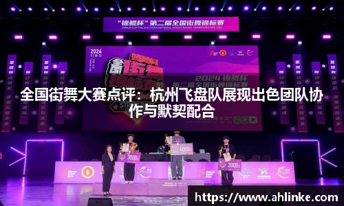 全国街舞大赛点评：杭州飞盘队展现出色团队协作与默契配合