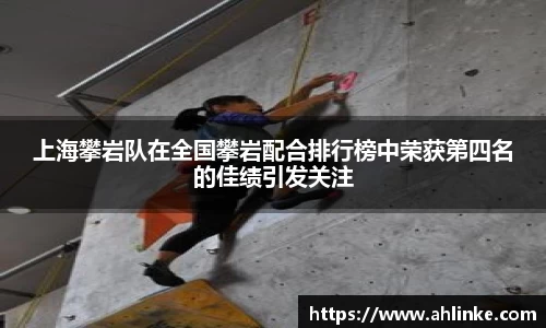 上海攀岩队在全国攀岩配合排行榜中荣获第四名的佳绩引发关注