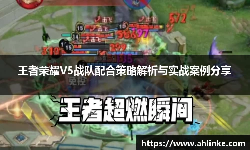 王者荣耀V5战队配合策略解析与实战案例分享