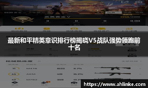最新和平精英意识排行榜揭晓V5战队强势领跑前十名