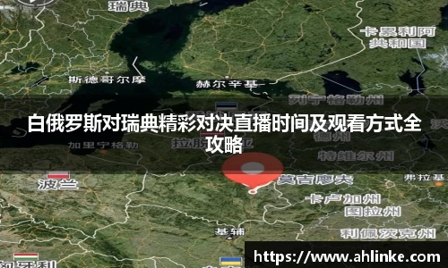 白俄罗斯对瑞典精彩对决直播时间及观看方式全攻略