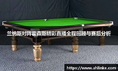 兰纳斯对阵霍森斯精彩直播全程回顾与赛后分析